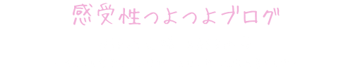 感受性つよつよブログ